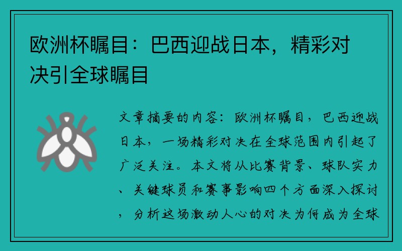 欧洲杯瞩目：巴西迎战日本，精彩对决引全球瞩目