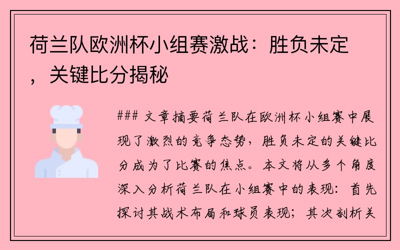 荷兰队欧洲杯小组赛激战：胜负未定，关键比分揭秘