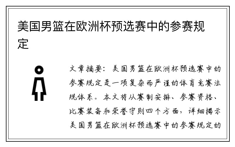 美国男篮在欧洲杯预选赛中的参赛规定