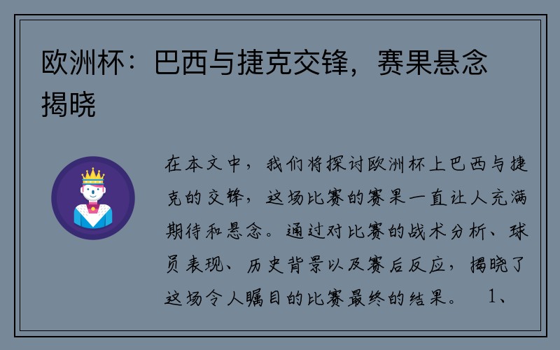 欧洲杯：巴西与捷克交锋，赛果悬念揭晓