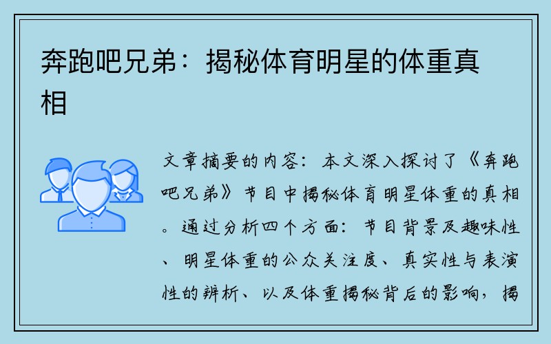 奔跑吧兄弟：揭秘体育明星的体重真相