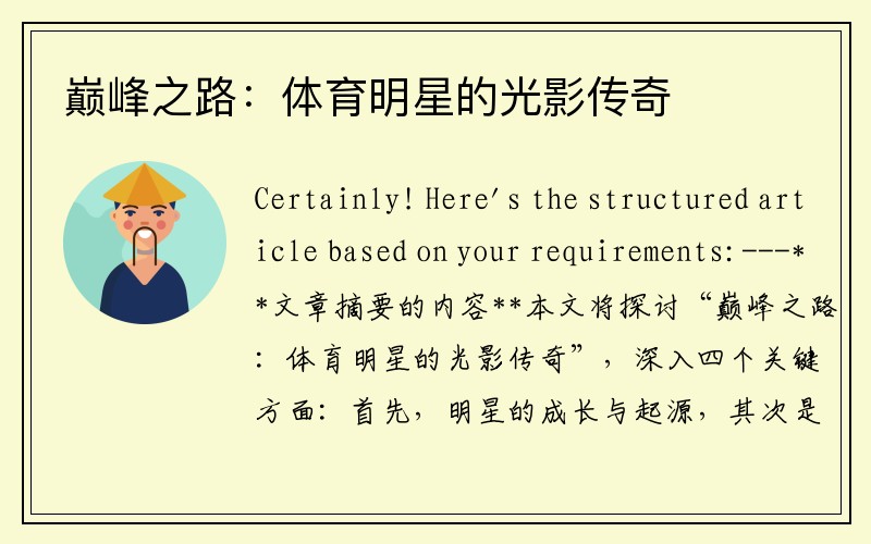 巅峰之路：体育明星的光影传奇