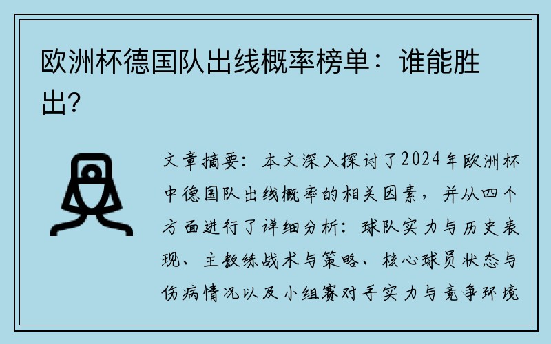 欧洲杯德国队出线概率榜单：谁能胜出？