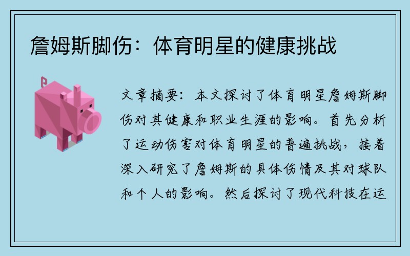詹姆斯脚伤：体育明星的健康挑战