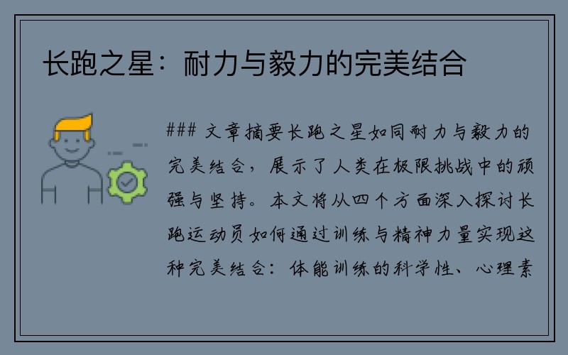 长跑之星：耐力与毅力的完美结合