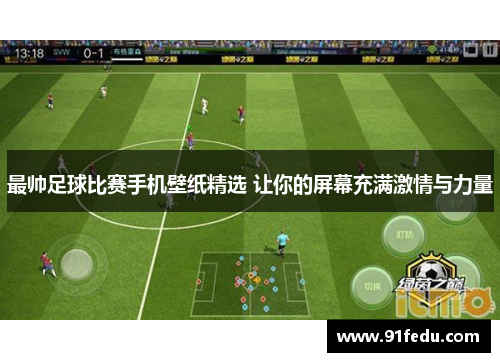 最帅足球比赛手机壁纸精选 让你的屏幕充满激情与力量