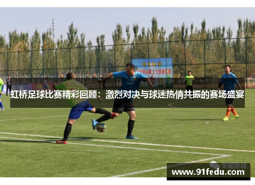 虹桥足球比赛精彩回顾：激烈对决与球迷热情共振的赛场盛宴