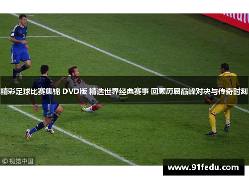 精彩足球比赛集锦 DVD版 精选世界经典赛事 回顾历届巅峰对决与传奇时刻