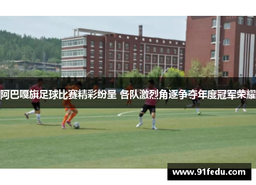 阿巴嘎旗足球比赛精彩纷呈 各队激烈角逐争夺年度冠军荣耀