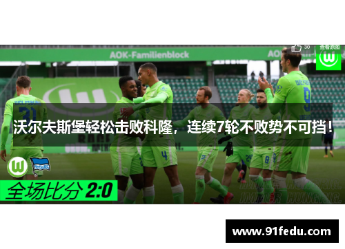 沃尔夫斯堡轻松击败科隆，连续7轮不败势不可挡！