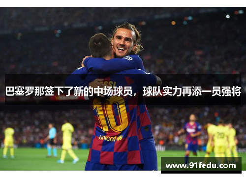 巴塞罗那签下了新的中场球员，球队实力再添一员强将