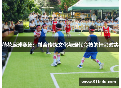 荷花足球赛场：融合传统文化与现代竞技的精彩对决