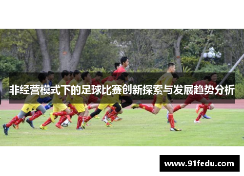 非经营模式下的足球比赛创新探索与发展趋势分析