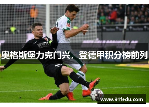 奥格斯堡力克门兴，登德甲积分榜前列