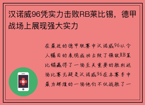 汉诺威96凭实力击败RB莱比锡，德甲战场上展现强大实力