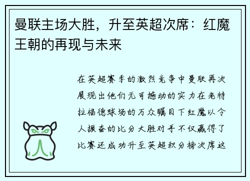 曼联主场大胜，升至英超次席：红魔王朝的再现与未来