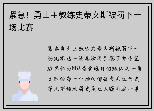 紧急！勇士主教练史蒂文斯被罚下一场比赛