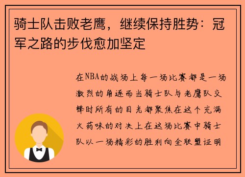 骑士队击败老鹰，继续保持胜势：冠军之路的步伐愈加坚定