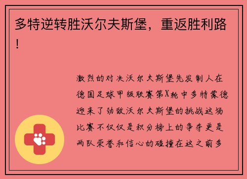 多特逆转胜沃尔夫斯堡，重返胜利路！