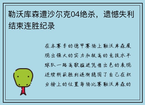 勒沃库森遭沙尔克04绝杀，遗憾失利结束连胜纪录