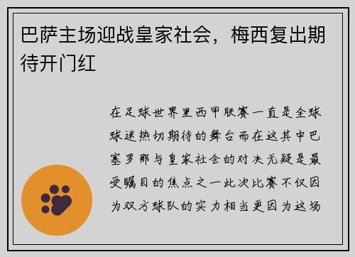 巴萨主场迎战皇家社会，梅西复出期待开门红