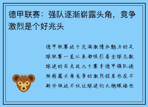 德甲联赛：强队逐渐崭露头角，竞争激烈是个好兆头