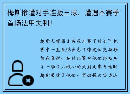 梅斯惨遭对手连扳三球，遭遇本赛季首场法甲失利！