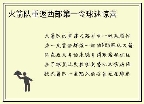 火箭队重返西部第一令球迷惊喜