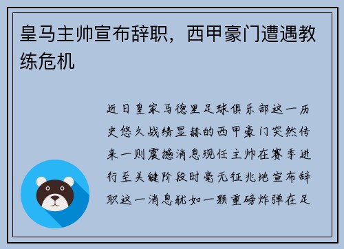 皇马主帅宣布辞职，西甲豪门遭遇教练危机