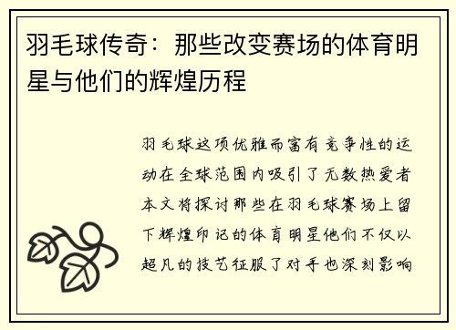 羽毛球传奇：那些改变赛场的体育明星与他们的辉煌历程