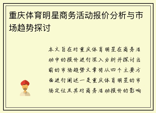 重庆体育明星商务活动报价分析与市场趋势探讨