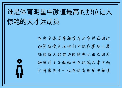 谁是体育明星中颜值最高的那位让人惊艳的天才运动员