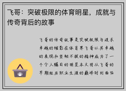 飞哥：突破极限的体育明星，成就与传奇背后的故事