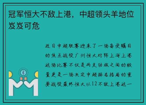 冠军恒大不敌上港，中超领头羊地位岌岌可危