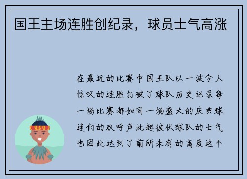 国王主场连胜创纪录，球员士气高涨