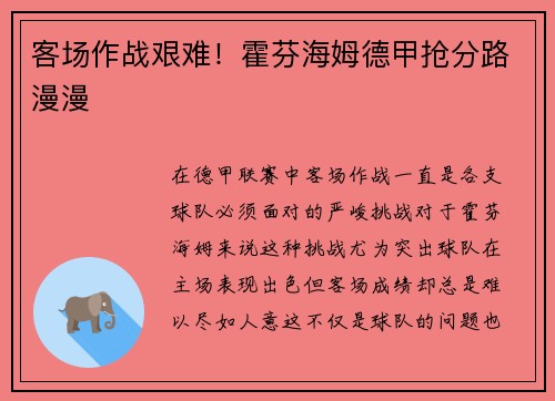 客场作战艰难！霍芬海姆德甲抢分路漫漫
