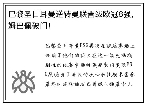巴黎圣日耳曼逆转曼联晋级欧冠8强，姆巴佩破门！
