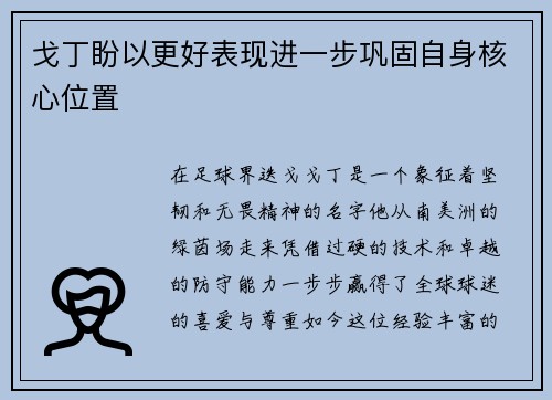 戈丁盼以更好表现进一步巩固自身核心位置