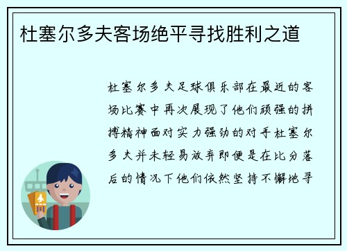 杜塞尔多夫客场绝平寻找胜利之道