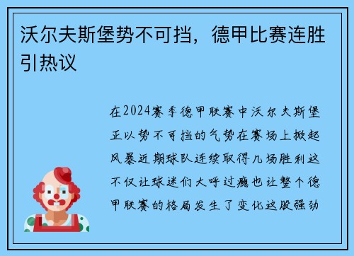 沃尔夫斯堡势不可挡，德甲比赛连胜引热议