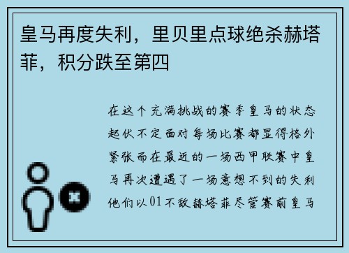 皇马再度失利，里贝里点球绝杀赫塔菲，积分跌至第四