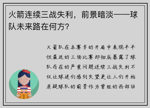 火箭连续三战失利，前景暗淡——球队未来路在何方？