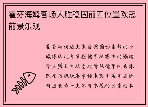 霍芬海姆客场大胜稳固前四位置欧冠前景乐观