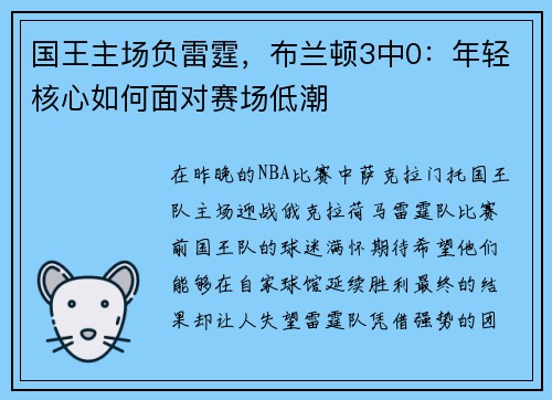 国王主场负雷霆，布兰顿3中0：年轻核心如何面对赛场低潮