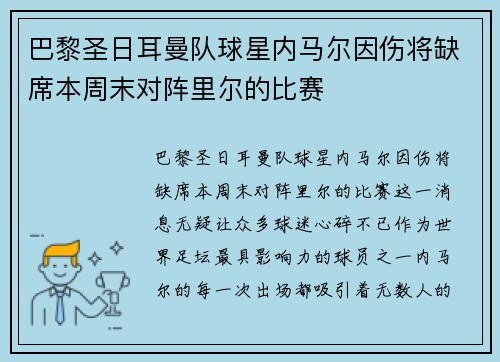 巴黎圣日耳曼队球星内马尔因伤将缺席本周末对阵里尔的比赛