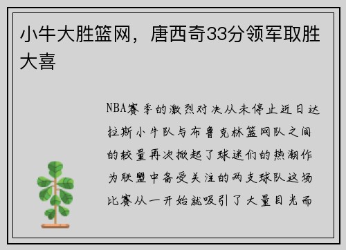 小牛大胜篮网，唐西奇33分领军取胜大喜