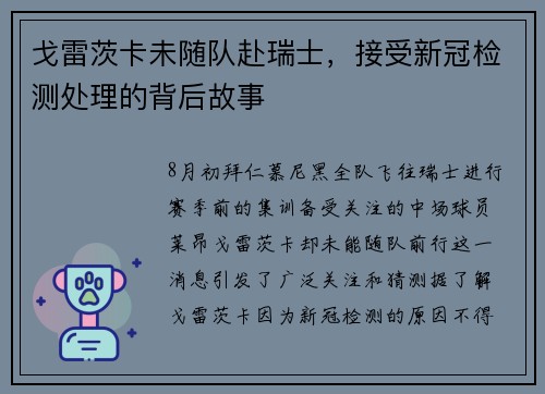 戈雷茨卡未随队赴瑞士，接受新冠检测处理的背后故事