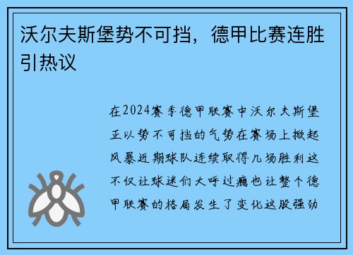 沃尔夫斯堡势不可挡，德甲比赛连胜引热议
