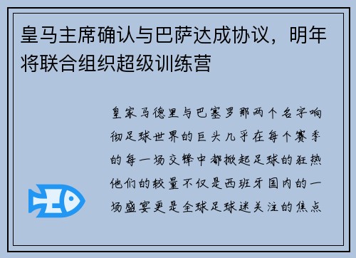 皇马主席确认与巴萨达成协议，明年将联合组织超级训练营