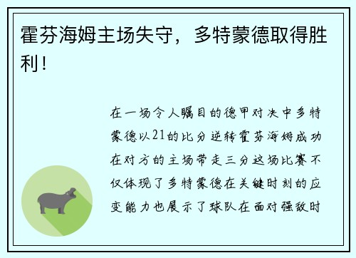 霍芬海姆主场失守，多特蒙德取得胜利！